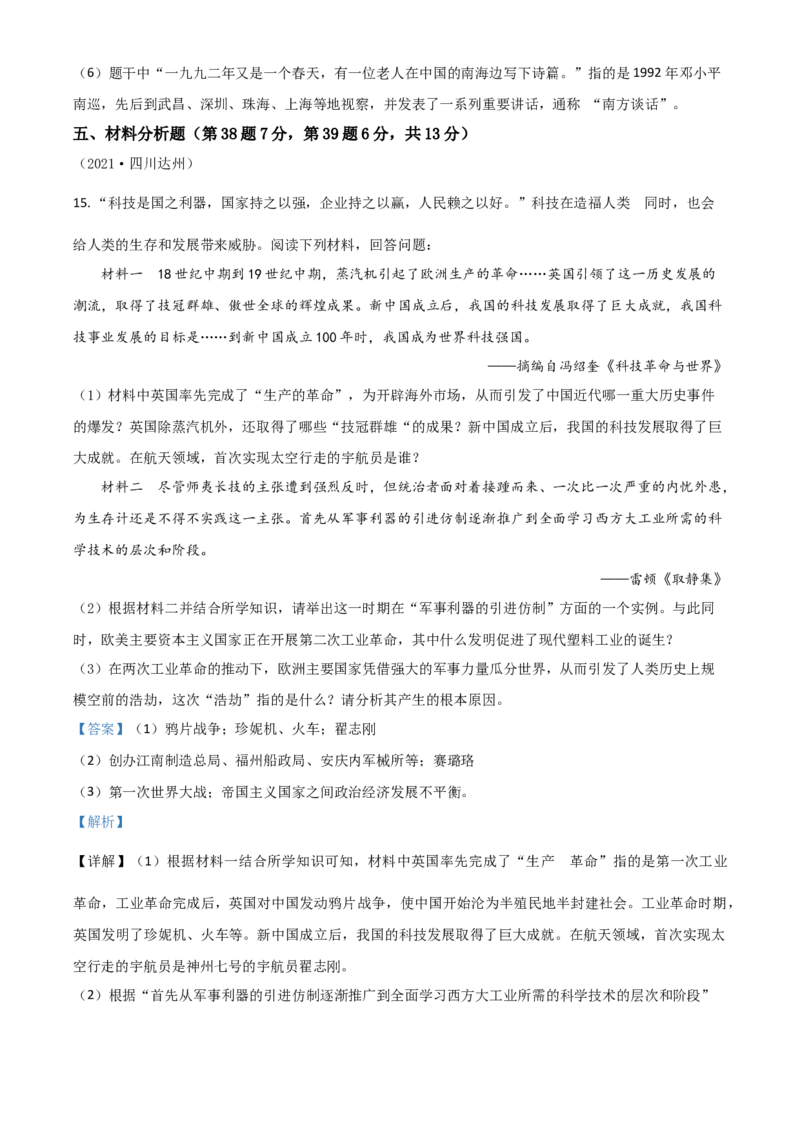 四川省达州市2021年中考历史试题（解析版）_6.历史中考真题2015-2024年_2021中考历史真题102份_达州历史