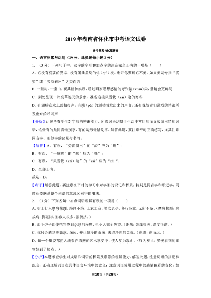 2019年湖南省怀化市中考语文试卷（含解析版）_中考真题_1.语文中考真题2015-2024年_地区卷_湖南省_怀化市中考语文12-22