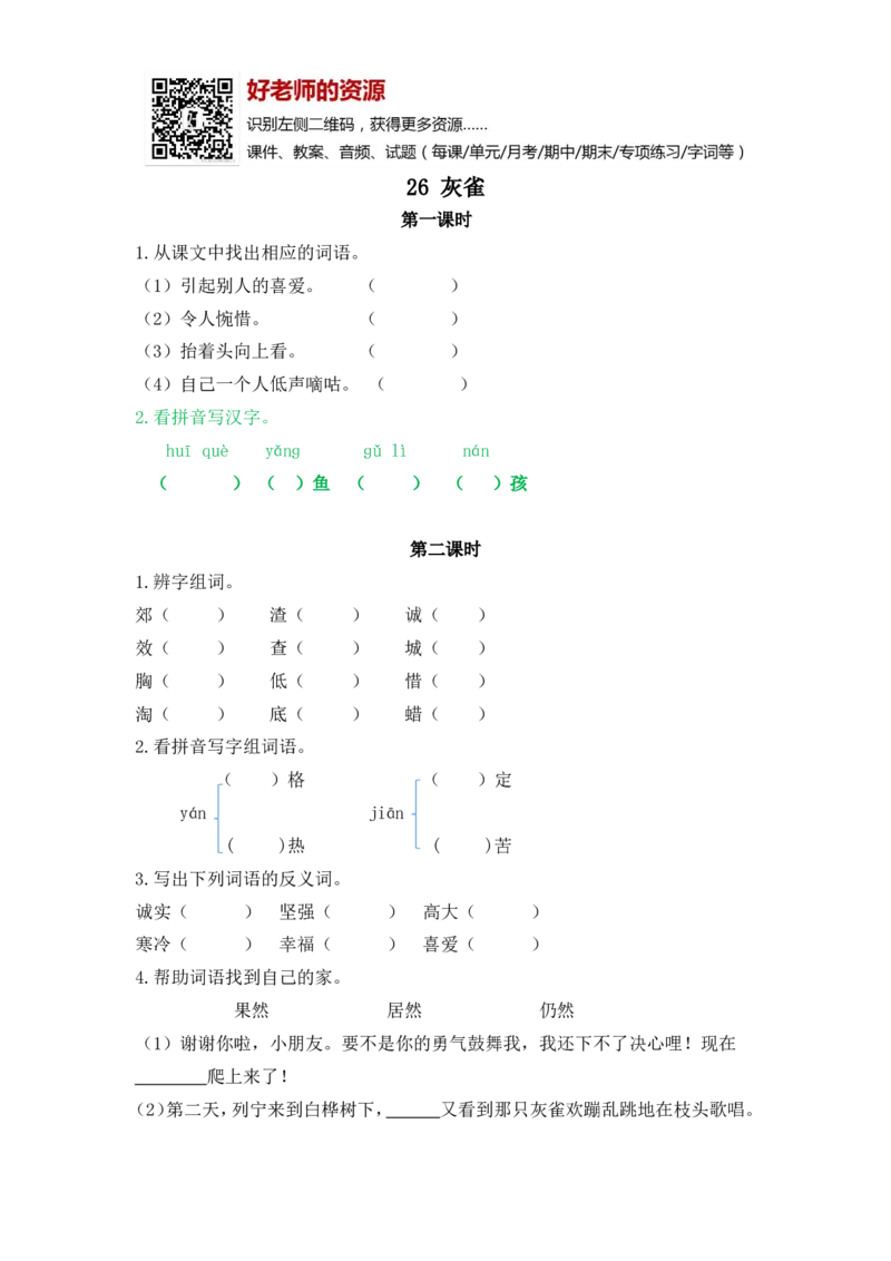 部编新人教版三年级上册《26灰雀》课课练练习题_小学1-6年级全部试卷_语文_三年级_3-8-1、小学三年级语文上册_3-8-1-2、练习题、作业、试题、试卷_人教版
