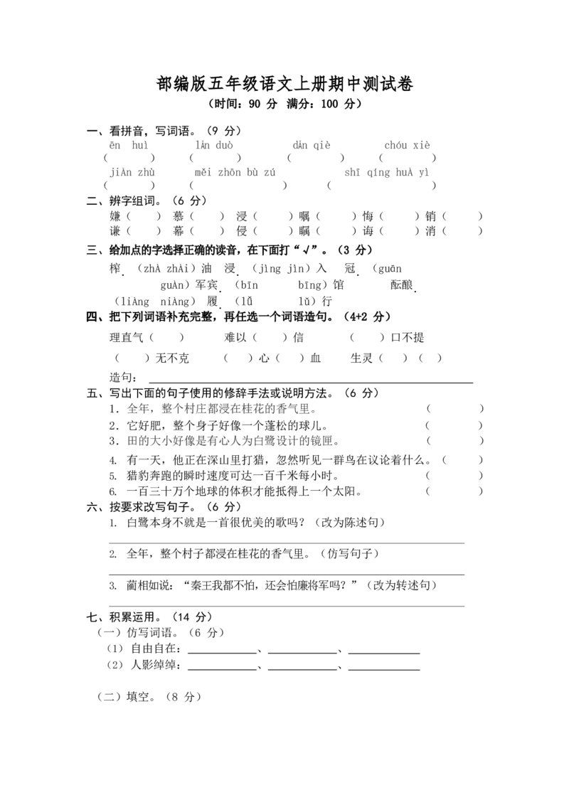 部编版语文五年级上册期中试卷&mdash;10_小学1-6年级全部试卷_语文_五年级_3-10-1、小学五年级语文上册_3-10-1-2、练习题、作业、试题、试卷_部编（人教）版_期中测试卷