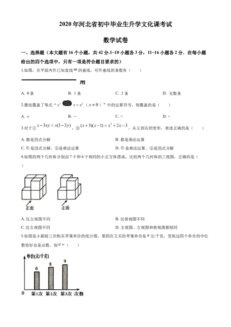 2020年河北省中考数学试题及答案_中考真题_2.数学中考真题2015-2024年_地区卷_河北数学08-23