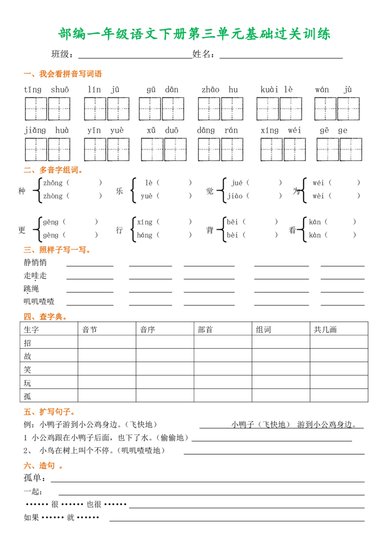 部编一年级语文下册1-8单元基础过关训练_小学1-6年级全部试卷_语文_一年级_3-6-2、小学一年级语文下册_3-6-2-2、练习题、作业、试题、试卷_部编（人教）版_单元测试卷