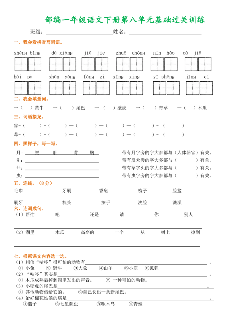 部编一年级语文下册1-8单元基础过关训练_小学1-6年级全部试卷_语文_一年级_3-6-2、小学一年级语文下册_3-6-2-2、练习题、作业、试题、试卷_部编（人教）版_单元测试卷