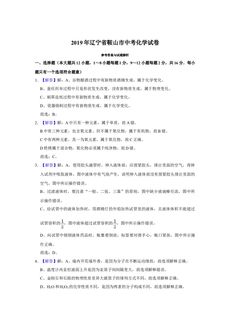 2019年辽宁省鞍山市中考化学试卷（解析）_中考真题_5.化学中考真题2015-2024年_地区卷_辽宁化学_辽宁化学_鞍山化学13-22