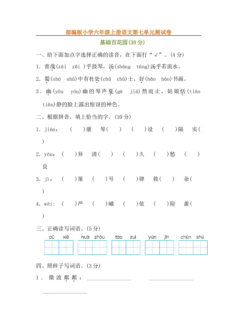 部编版六年级上册语文第七单元测试卷_小学1-6年级全部试卷_语文_六年级_3-11-1、小学六年级语文上册_3-11-1-2、练习题、作业、试题、试卷_部编（人教）版_单元测试卷
