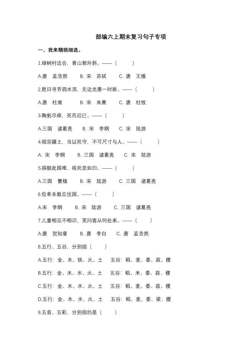 统编版语文6年级（上册）专项训练&mdash;&mdash;句子（含答案）_小学1-6年级全部试卷_语文_六年级_3-11-1、小学六年级语文上册_3-11-1-2、练习题、作业、试题、试卷_部编（人教）版_专项练习
