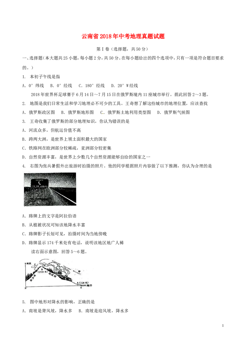 云南省2018年中考地理真题试题（含答案）_9.地理中考真题2015-2024年_2018年全国中考地理110份