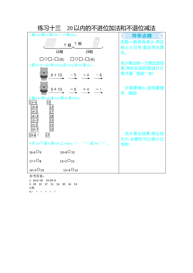 练习十三20以内的不进位加法和不退位减法_小学1-6年级全部试卷_数学_一年级_3-6-3、小学一年级数学上册_3-6-3-1、复习、知识点、归纳汇总_人教版_单元复习_第九单元总复习_口算练习