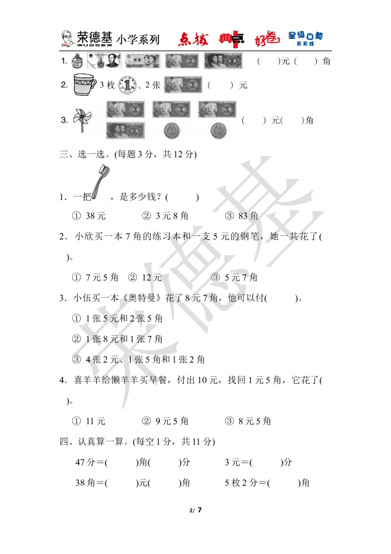 第四单元达标测试卷_小学1-6年级全部试卷_数学_一年级_3-6-4、小学一年级数学下册_3-6-4-3、课件、讲义、教案_课件（2018春，下册）：1数冀教第四单元认识人民币_单元复习_好卷