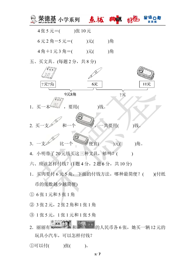 第四单元达标测试卷_小学1-6年级全部试卷_数学_一年级_3-6-4、小学一年级数学下册_3-6-4-3、课件、讲义、教案_课件（2018春，下册）：1数冀教第四单元认识人民币_单元复习_好卷