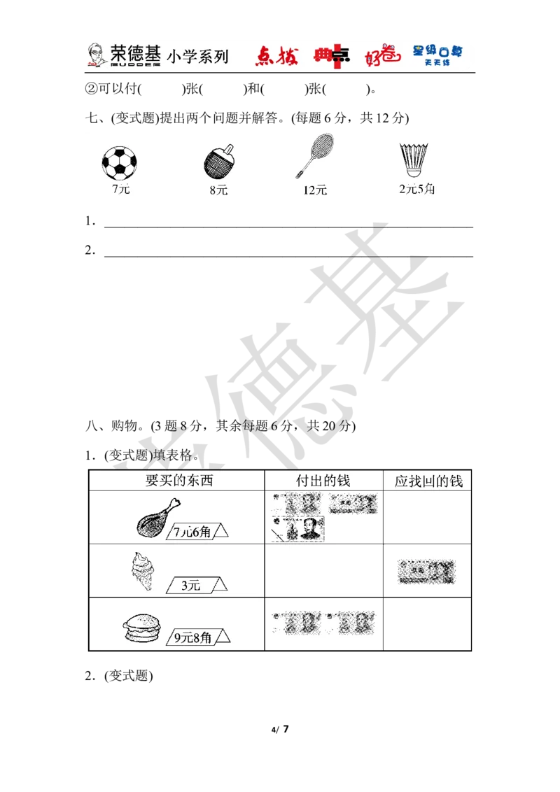 第四单元达标测试卷_小学1-6年级全部试卷_数学_一年级_3-6-4、小学一年级数学下册_3-6-4-3、课件、讲义、教案_课件（2018春，下册）：1数冀教第四单元认识人民币_单元复习_好卷