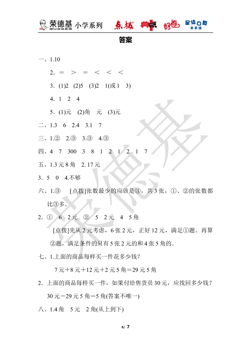第四单元达标测试卷_小学1-6年级全部试卷_数学_一年级_3-6-4、小学一年级数学下册_3-6-4-3、课件、讲义、教案_课件（2018春，下册）：1数冀教第四单元认识人民币_单元复习_好卷