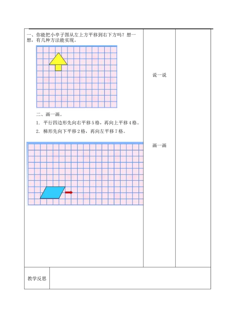 课时2平移_小学1-6年级全部试卷_数学_四年级_3-9-4、小学四年级数学下册_3-9-4-3、课件、讲义、教案_人教版_2.人教版四（下）数学全册教案、导学案_电子教案_导学案