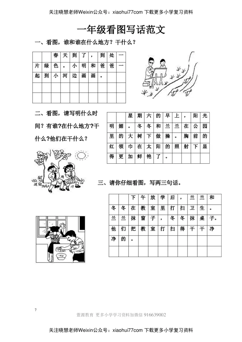 部编版一年级上册语文看图写话资料-看图写话范文大考点60篇_小学1-6年级全部试卷_语文_一年级_3-6-1、小学一年级语文上册_3-6-1-2、练习题、作业、试题、试卷_部编（人教）版_专项练习