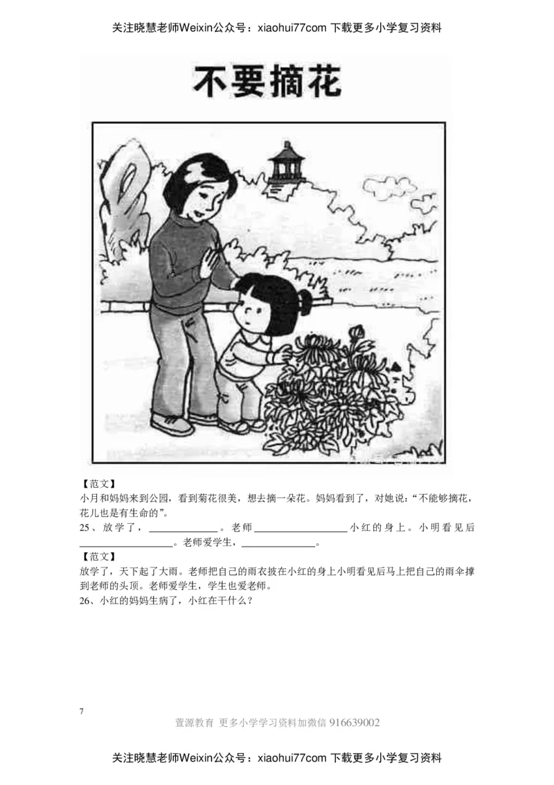 部编版一年级上册语文看图写话资料-看图写话范文大考点60篇_小学1-6年级全部试卷_语文_一年级_3-6-1、小学一年级语文上册_3-6-1-2、练习题、作业、试题、试卷_部编（人教）版_专项练习