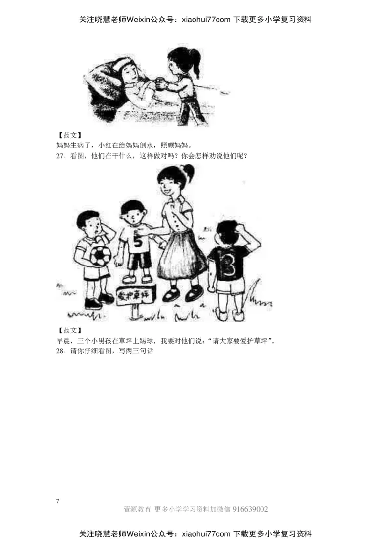 部编版一年级上册语文看图写话资料-看图写话范文大考点60篇_小学1-6年级全部试卷_语文_一年级_3-6-1、小学一年级语文上册_3-6-1-2、练习题、作业、试题、试卷_部编（人教）版_专项练习