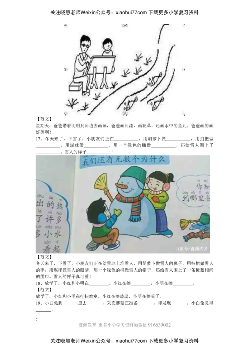 部编版一年级上册语文看图写话资料-看图写话范文大考点60篇_小学1-6年级全部试卷_语文_一年级_3-6-1、小学一年级语文上册_3-6-1-2、练习题、作业、试题、试卷_部编（人教）版_专项练习