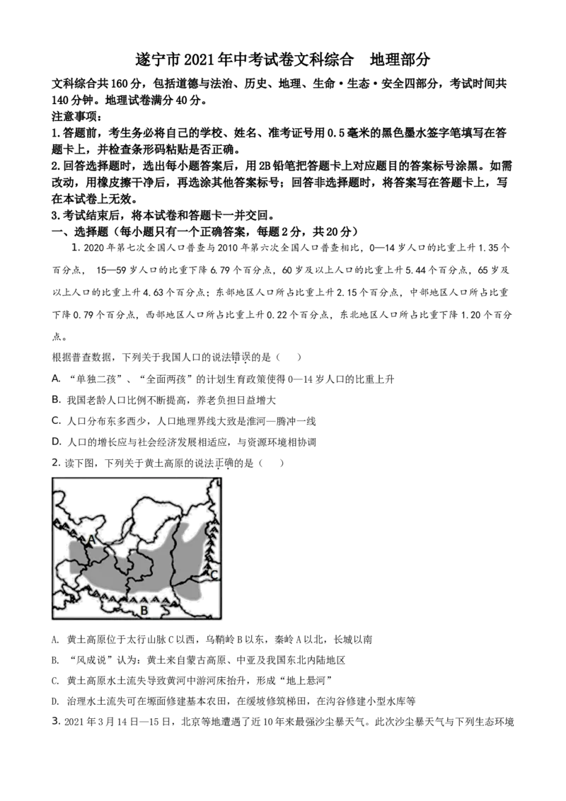 四川遂宁市2021年地理中考试卷（学生版）_9.地理中考真题2015-2024年_地区卷_四川省_四川遂宁地理21-22