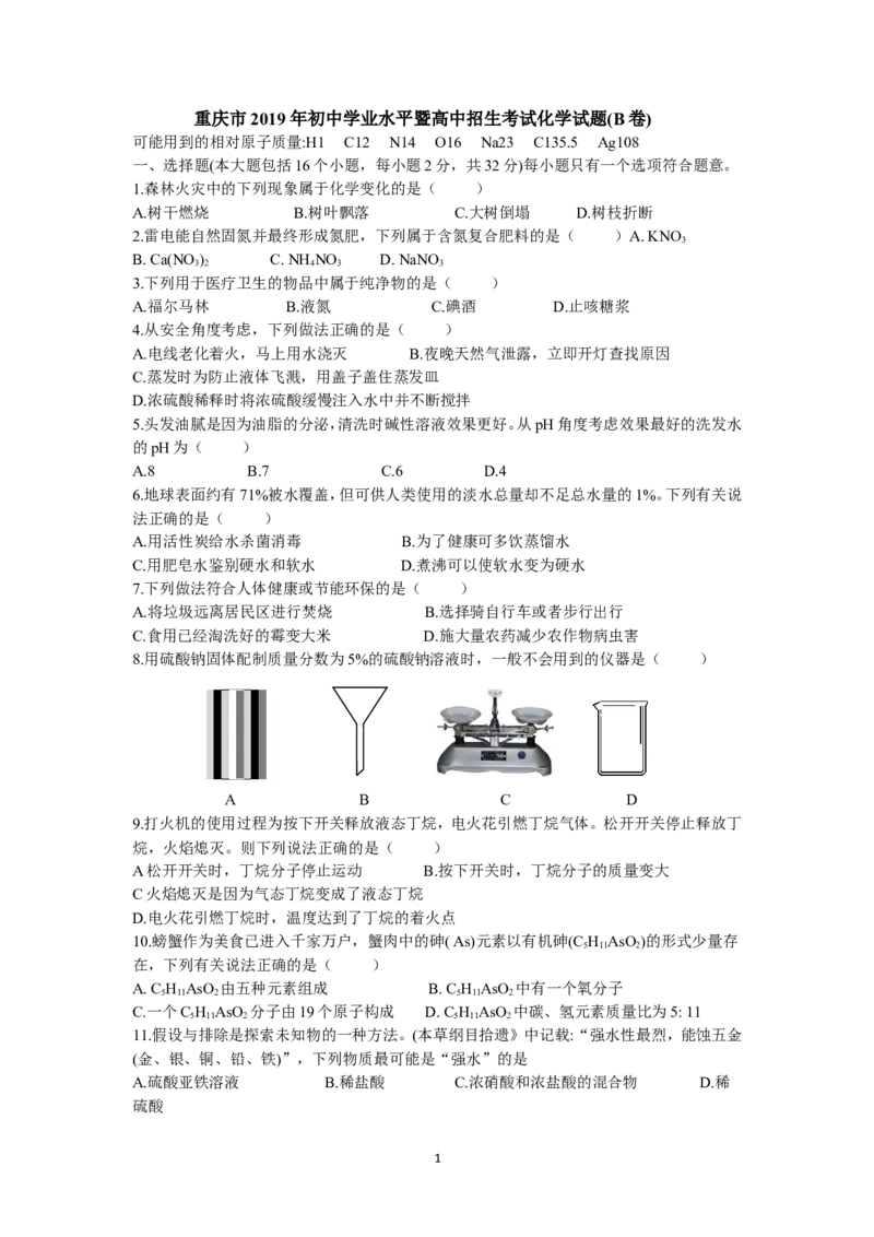 2019年重庆市中考化学真题（B卷）（word版，含答案）_中考真题_5.化学中考真题2015-2024年_2019中考真题卷（140份）