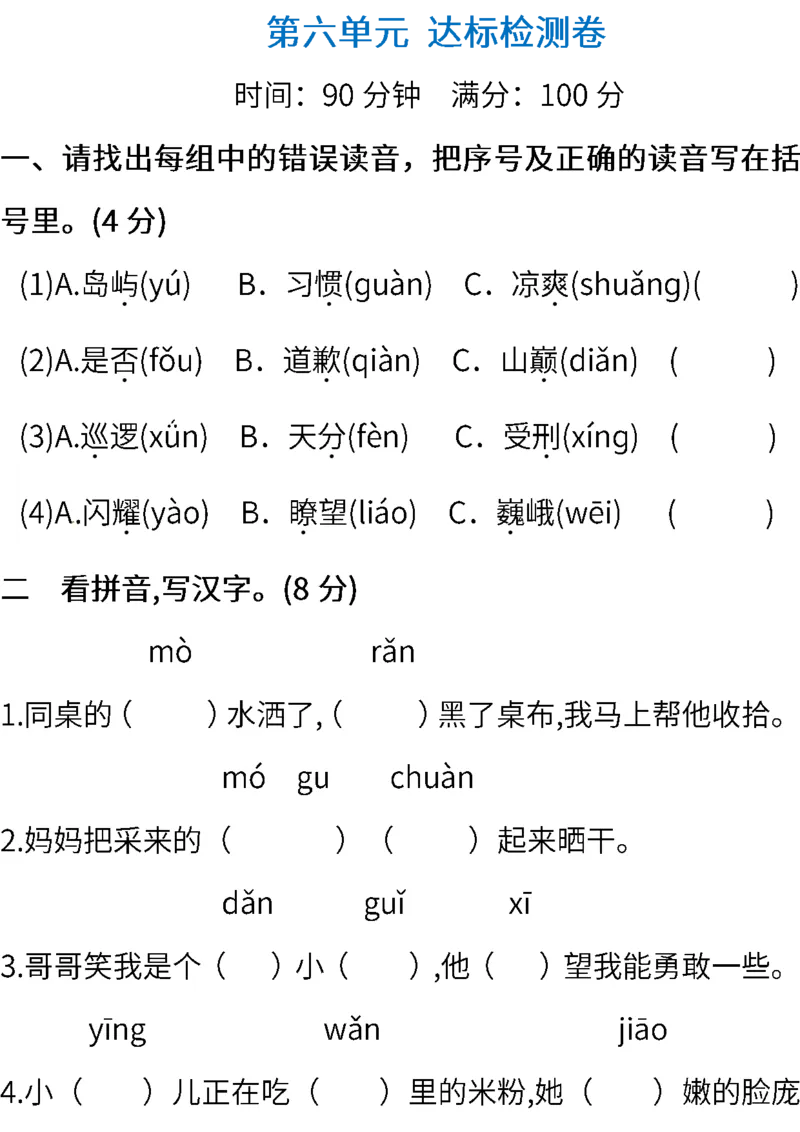 部编三年级语文下册第六单元检测卷8_小学1-6年级全部试卷_语文_三年级_3-8-2、小学三年级语文下册_3-8-2-2、练习题、作业、试题、试卷_部编（人教）版_单元测试卷