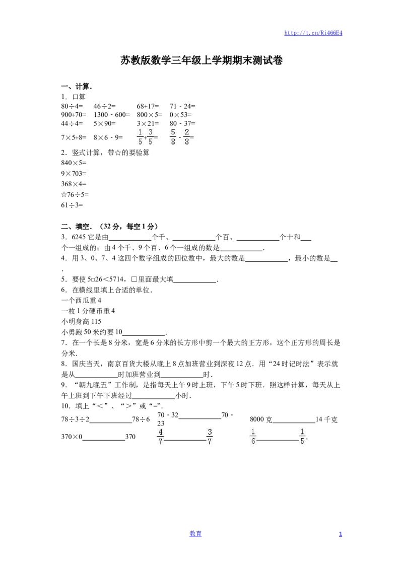 苏教版数学三年级上学期期末测试卷7_小学1-6年级全部试卷_数学_三年级_3-8-3、小学三年级数学上册_3-8-3-2、练习题、作业、试题、试卷_苏教版_期末测试卷