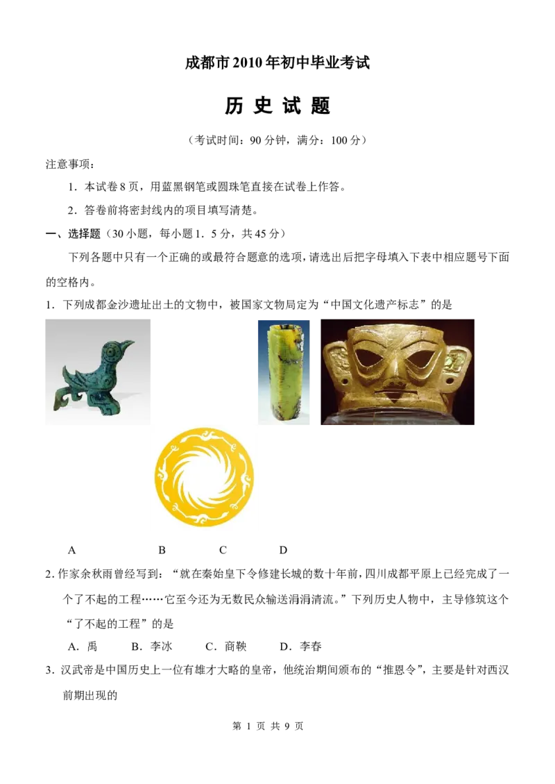 四川省成都市2010年中考历史试卷及答案_6.历史中考真题2015-2024年_地区卷_四川省_成都历史08-21