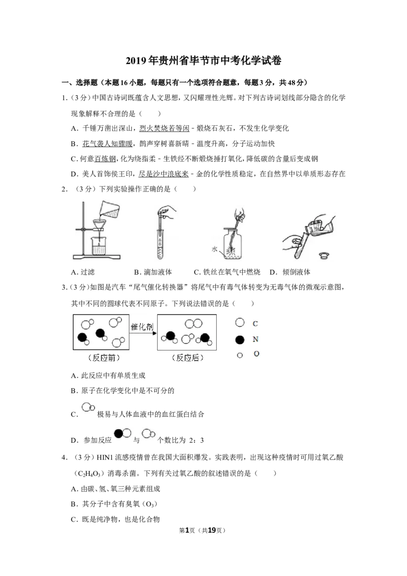 2019年贵州省毕节市中考化学试卷（含解析版）_中考真题_5.化学中考真题2015-2024年_地区卷_贵州省_毕节化学12-22