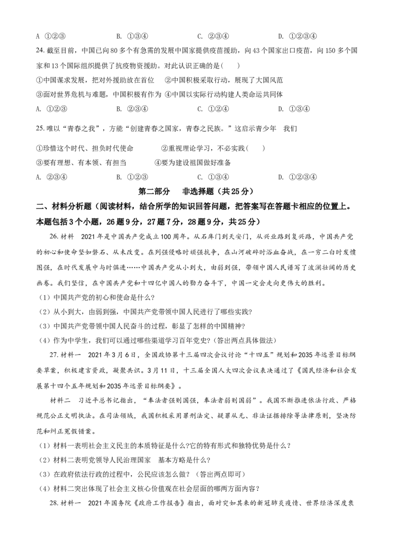 2021年辽宁省抚顺、本溪、铁岭、葫芦岛市中考政治试题（空白卷）_7.政治中考真题2015-2024年_地区卷_辽宁道法_辽宁道法_铁岭道法16-22缺18