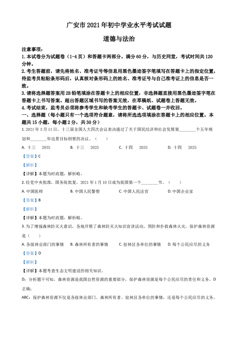 四川省广安市2021年中考道德与法治真题（解析版）_7.政治中考真题2015-2024年_2021政治真题84份_广安政治