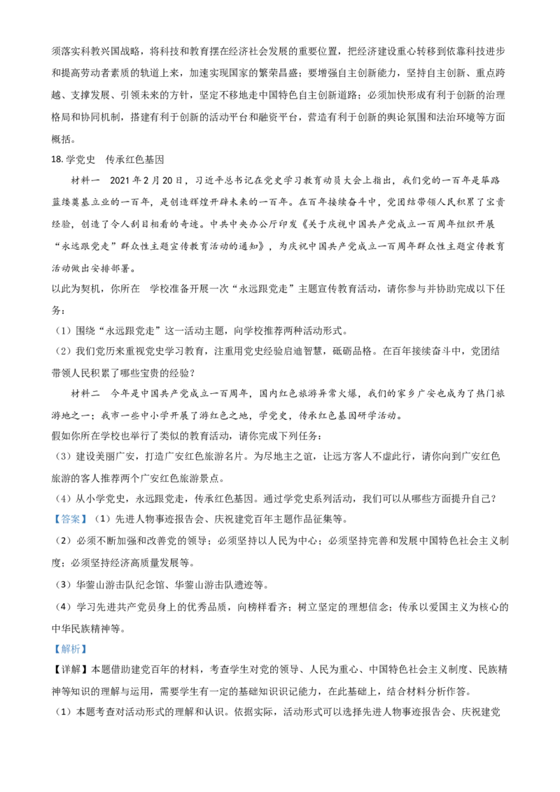 四川省广安市2021年中考道德与法治真题（解析版）_7.政治中考真题2015-2024年_2021政治真题84份_广安政治