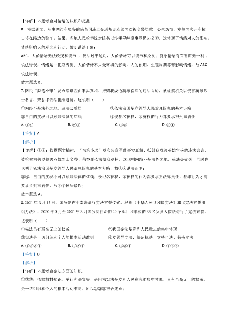 四川省广安市2021年中考道德与法治真题（解析版）_7.政治中考真题2015-2024年_2021政治真题84份_广安政治