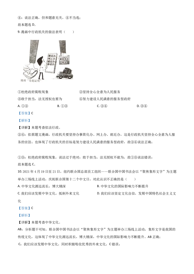 四川省广安市2021年中考道德与法治真题（解析版）_7.政治中考真题2015-2024年_2021政治真题84份_广安政治