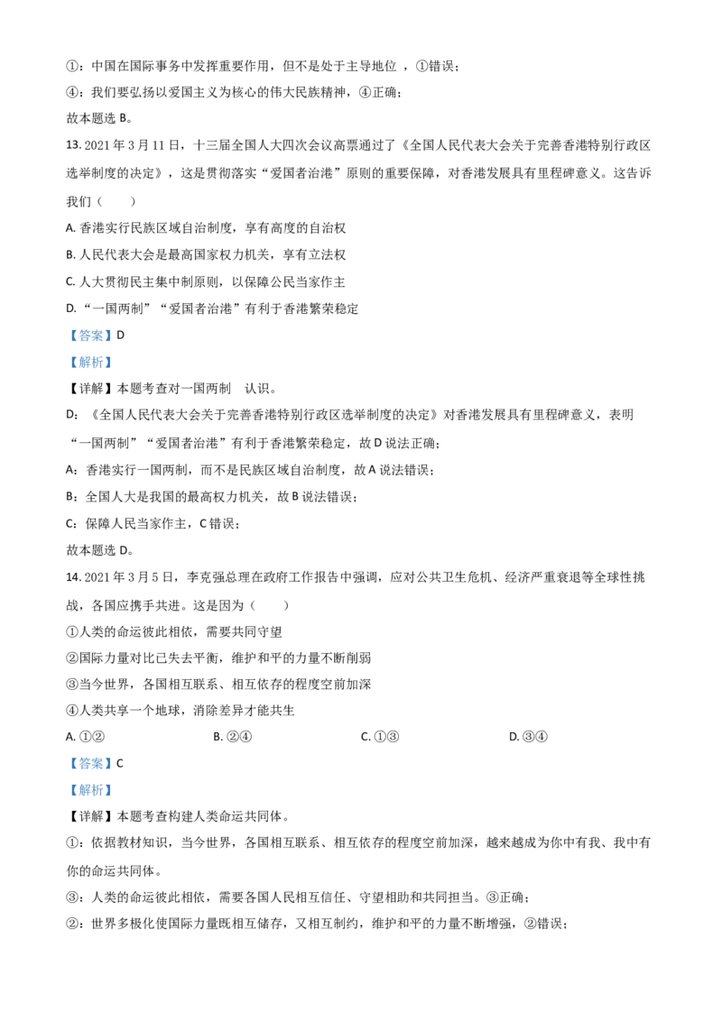 四川省广安市2021年中考道德与法治真题（解析版）_7.政治中考真题2015-2024年_2021政治真题84份_广安政治
