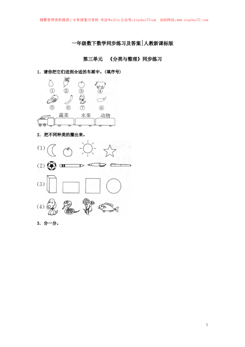 精品一年级下册数学同步练习-《分类与整理》1-人教新课标（猪猪喜羊羊）_小学1-6年级全部试卷_数学_一年级_3-6-4、小学一年级数学下册_3-6-4-2、练习题、作业、试题、试卷_人教版