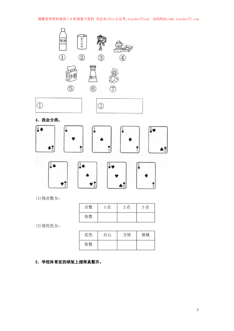 精品一年级下册数学同步练习-《分类与整理》1-人教新课标（猪猪喜羊羊）_小学1-6年级全部试卷_数学_一年级_3-6-4、小学一年级数学下册_3-6-4-2、练习题、作业、试题、试卷_人教版