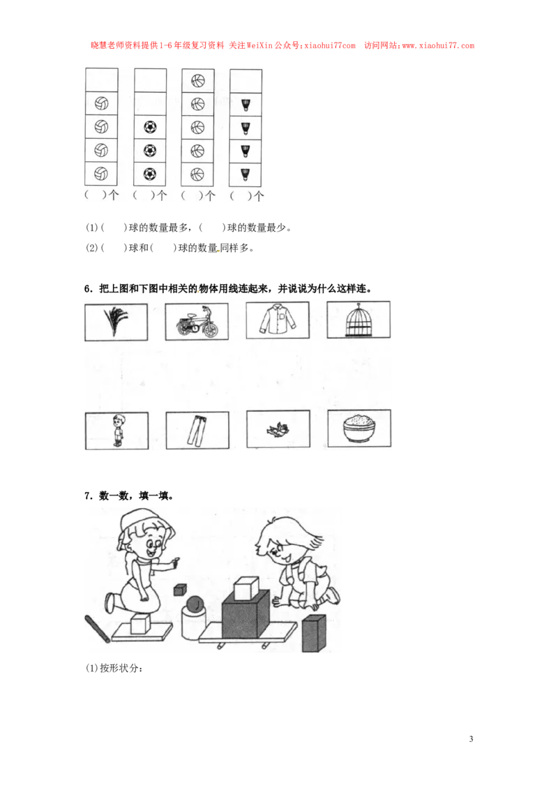 精品一年级下册数学同步练习-《分类与整理》1-人教新课标（猪猪喜羊羊）_小学1-6年级全部试卷_数学_一年级_3-6-4、小学一年级数学下册_3-6-4-2、练习题、作业、试题、试卷_人教版