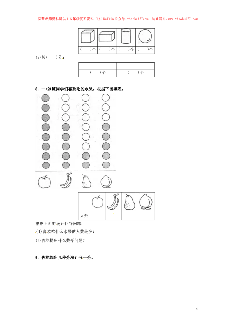 精品一年级下册数学同步练习-《分类与整理》1-人教新课标（猪猪喜羊羊）_小学1-6年级全部试卷_数学_一年级_3-6-4、小学一年级数学下册_3-6-4-2、练习题、作业、试题、试卷_人教版