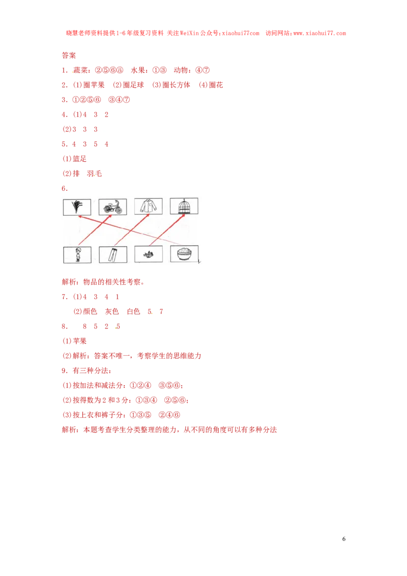 精品一年级下册数学同步练习-《分类与整理》1-人教新课标（猪猪喜羊羊）_小学1-6年级全部试卷_数学_一年级_3-6-4、小学一年级数学下册_3-6-4-2、练习题、作业、试题、试卷_人教版