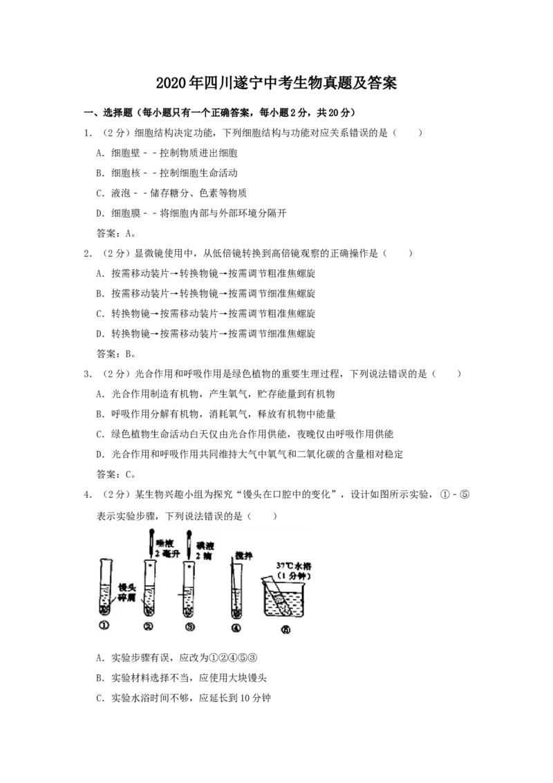 2020年四川遂宁中考生物真题及答案_8.生物中考真题2015-2024年_地区卷_四川省_四川遂宁生物16,19-22