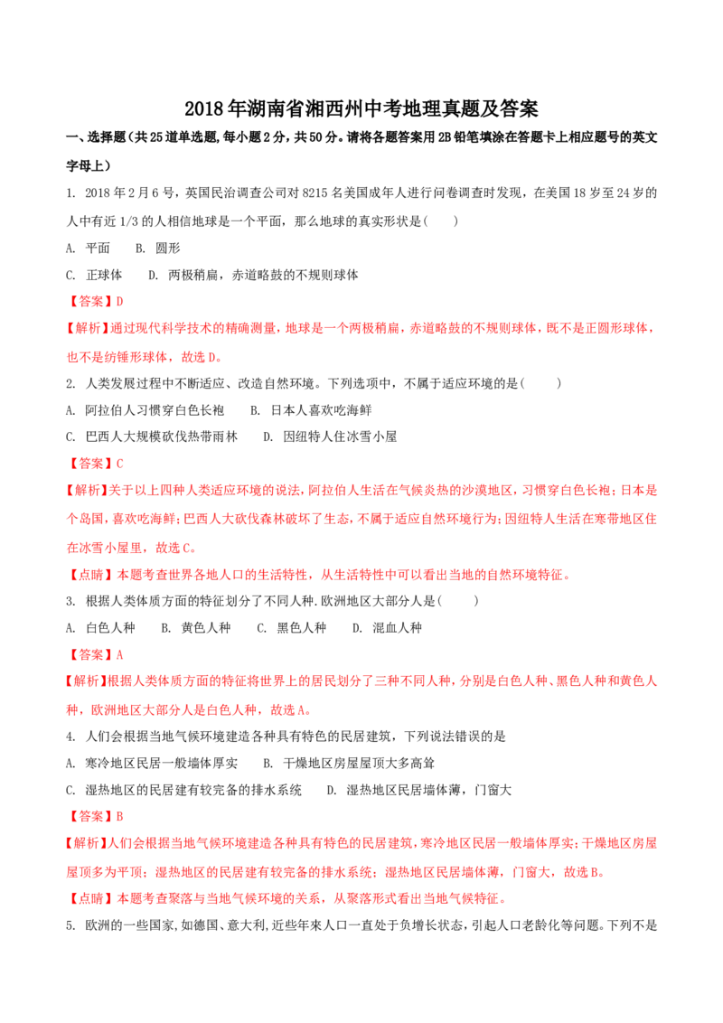 2018年湖南省湘西州中考地理真题及答案_9.地理中考真题2015-2024年_地区卷_湖南省_湖南湘西地理18-22缺21