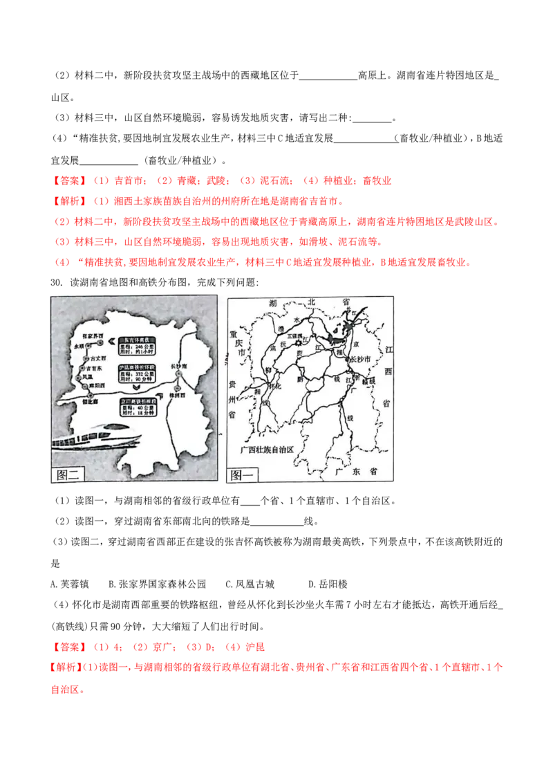 2018年湖南省湘西州中考地理真题及答案_9.地理中考真题2015-2024年_地区卷_湖南省_湖南湘西地理18-22缺21