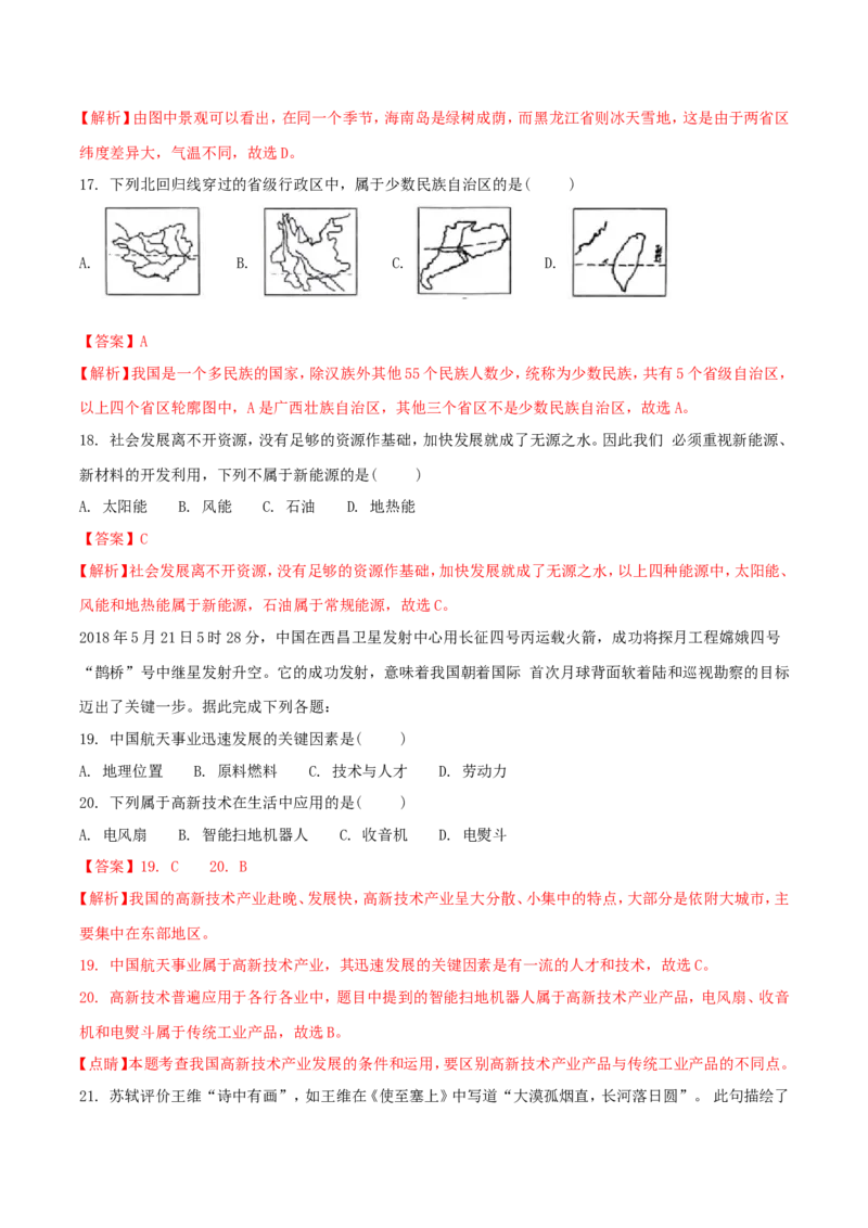 2018年湖南省湘西州中考地理真题及答案_9.地理中考真题2015-2024年_地区卷_湖南省_湖南湘西地理18-22缺21