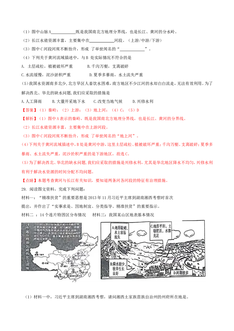 2018年湖南省湘西州中考地理真题及答案_9.地理中考真题2015-2024年_地区卷_湖南省_湖南湘西地理18-22缺21