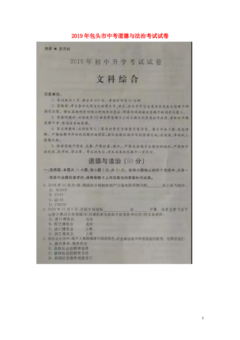 内蒙古包头市2019年中考道德与法治真题试题（扫描版）_7.政治中考真题2015-2024年_2019年全国中考政治118份