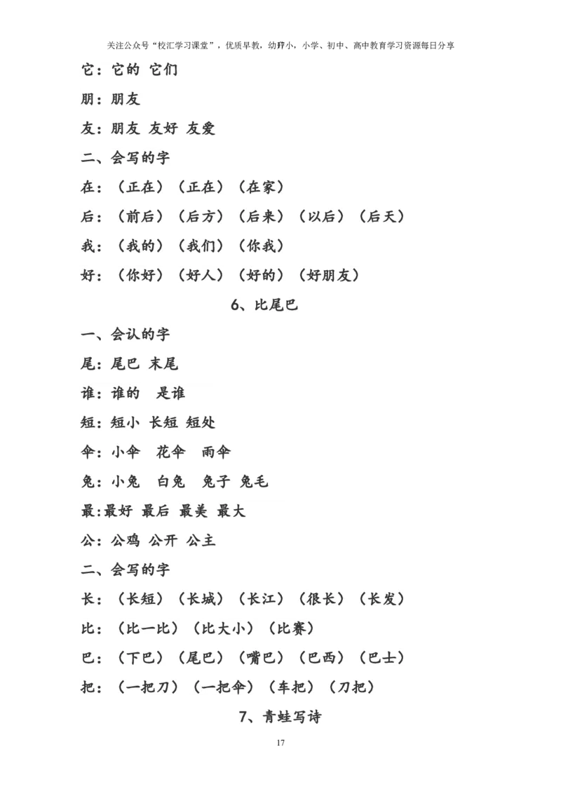 部编版一年级语文上册预习知识点汇总(直接打印版)_小学1-6年级全部试卷_语文_一年级_3-6-1、小学一年级语文上册_3-6-1-1、复习、知识点、归纳汇总_部编版