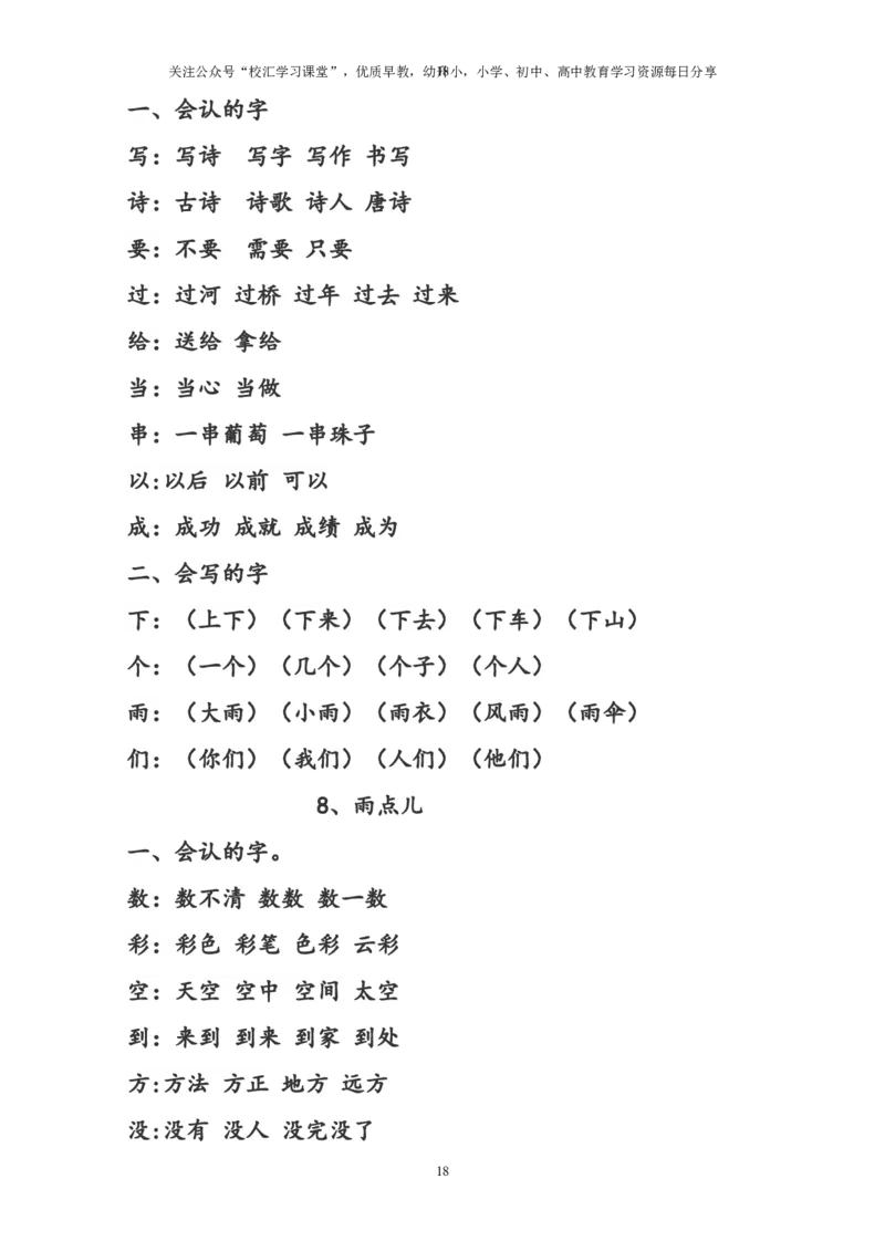 部编版一年级语文上册预习知识点汇总(直接打印版)_小学1-6年级全部试卷_语文_一年级_3-6-1、小学一年级语文上册_3-6-1-1、复习、知识点、归纳汇总_部编版