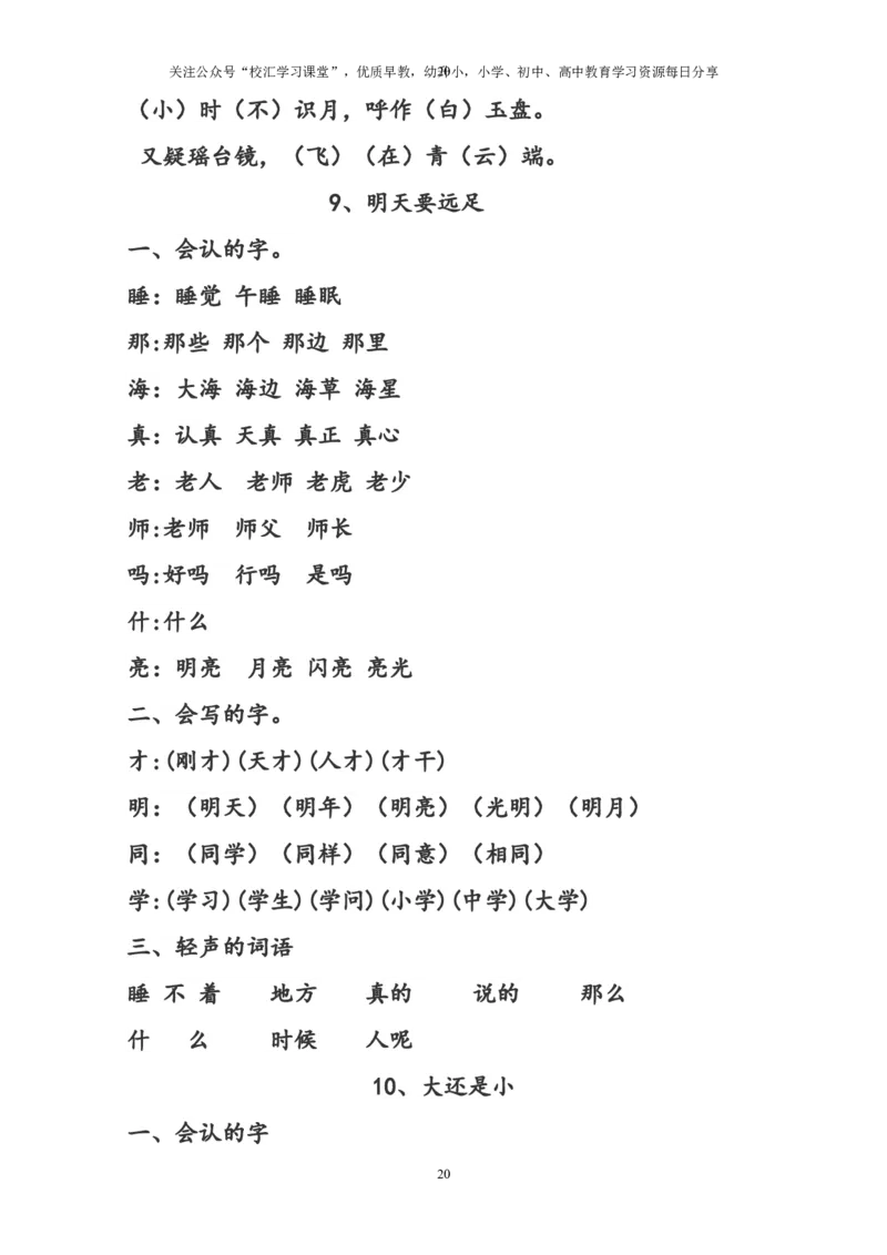 部编版一年级语文上册预习知识点汇总(直接打印版)_小学1-6年级全部试卷_语文_一年级_3-6-1、小学一年级语文上册_3-6-1-1、复习、知识点、归纳汇总_部编版