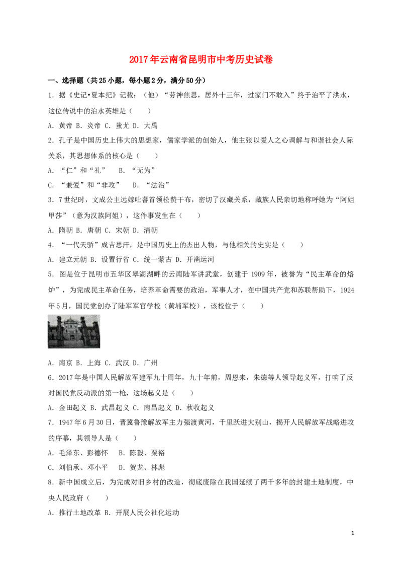 云南省昆明市2017年中考历史真题试题（含答案）_6.历史中考真题2015-2024年_2017年全国中考历史152份