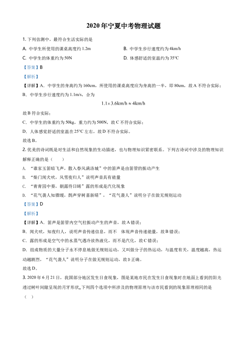 2020年宁夏中考物理试题（教师版）_中考真题_4.物理中考真题2015-2024年_地区卷_宁夏物理12-21