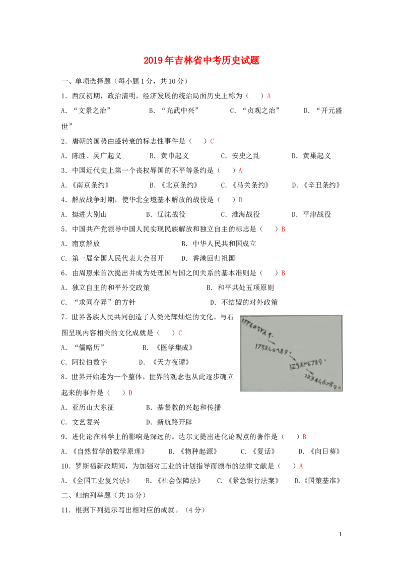 吉林省2019年中考历史真题试题_6.历史中考真题2015-2024年_2019年全国中考历史170份